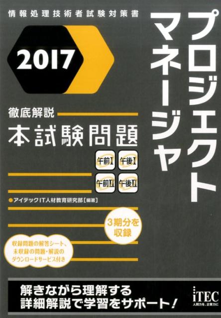 プロジェクトマネージャ徹底解説本試験問題（2017）