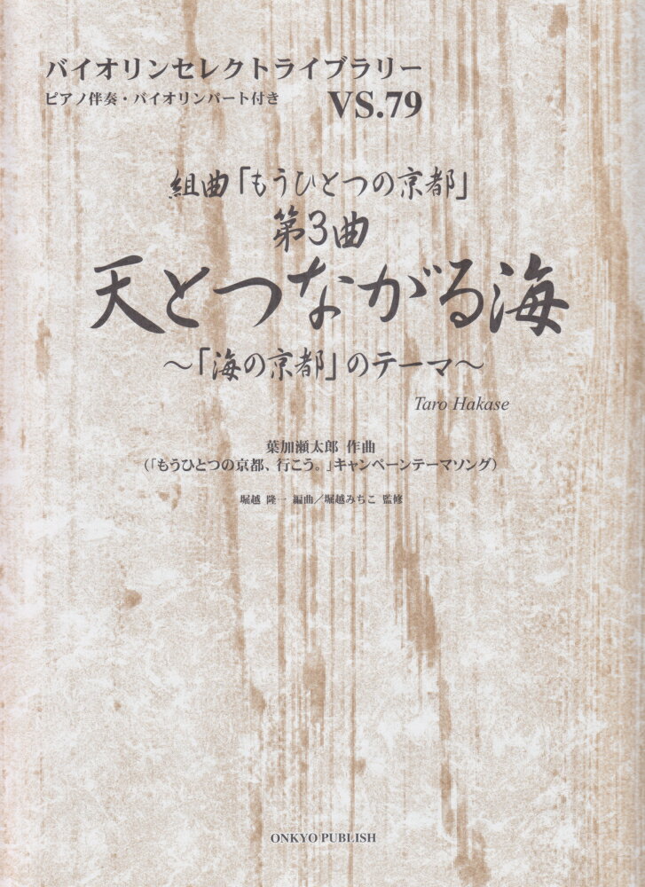 組曲「もうひとつの京都」第3曲天とつながる海〜「海の京都」のテーマ〜