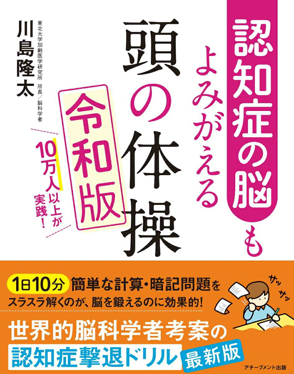 認知症の脳もよみがえる頭の体操令和版 [ 川島隆太 ]