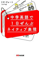 中学英語で1日ぜんぶネイティブ表現