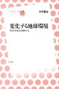 異常気象を理解する 放送大学叢書 木村竜治 左右社ヘンカスル チキュウ カンキョウ キムラ,リュウジ 発行年月：2014年03月 ページ数：205p サイズ：全集・双書 ISBN：9784903500744 木村龍治（キムラリュウジ） 東京大学名誉教授。気象学、海洋物理学、地球流体力学。1941年東京都に生まれる。65年東京大学理学部物理学科卒業。67年東京大学大学院理学系研究科修士課程修了、東京大学海洋研究所助手。77年同助教授。94年同教授。2003年東京大学名誉教授。04年放送大学教授（〜09年）（本データはこの書籍が刊行された当時に掲載されていたものです） 第1章　深海探究／第2章　地球の形／第3章　明るい世界／第4章　宇宙から見た地球環境／第5章　温帯の気象／第6章　天気予報／第7章　地球浴場／第8章　熱帯の気象／第9章　季節変化と海洋／第10章　エルニーニョ／第11章　まれに起こる現象 地球がもし立方体だったら天気はどうなる？マクロな視点でみる地球の仕組み。 本 科学・技術 地学・天文学