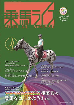 乗馬ライフ2014年第11号 絶対オススメの馬上ウェディング特集。馬たちいっしょに幸せを！ [ 編集 ...