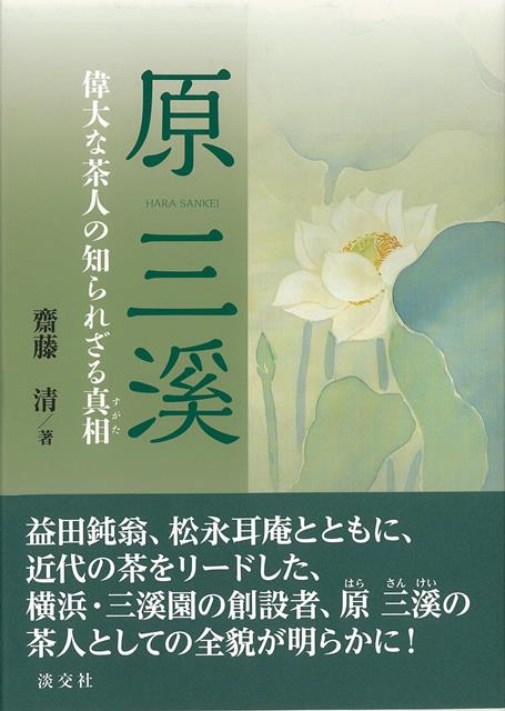 【バーゲン本】原三溪　偉大な茶人の知られざる真相