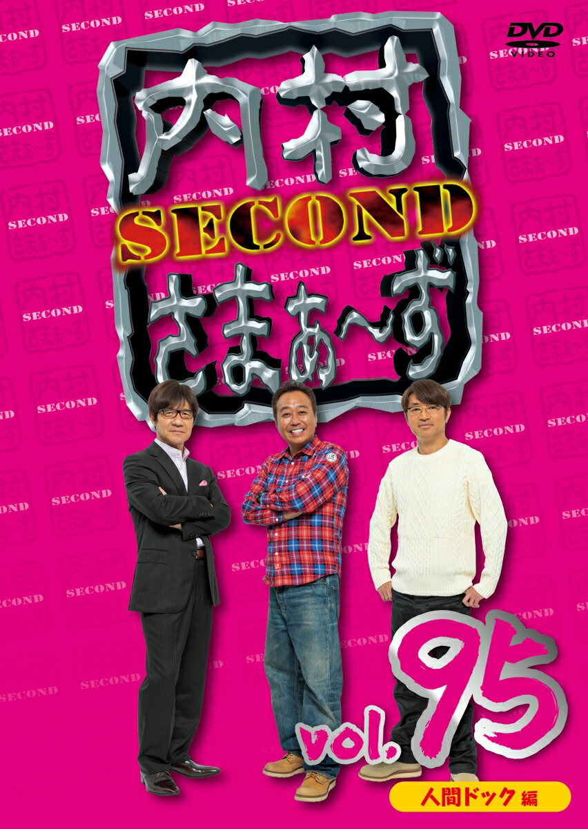 内村さまぁ～ず SECOND vol.95 [ 内村光良 ]