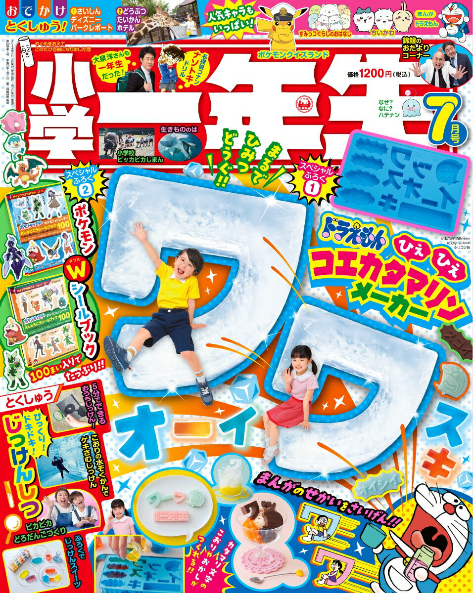 小学一年生 2024年 7月号 [雑誌]のサムネイル