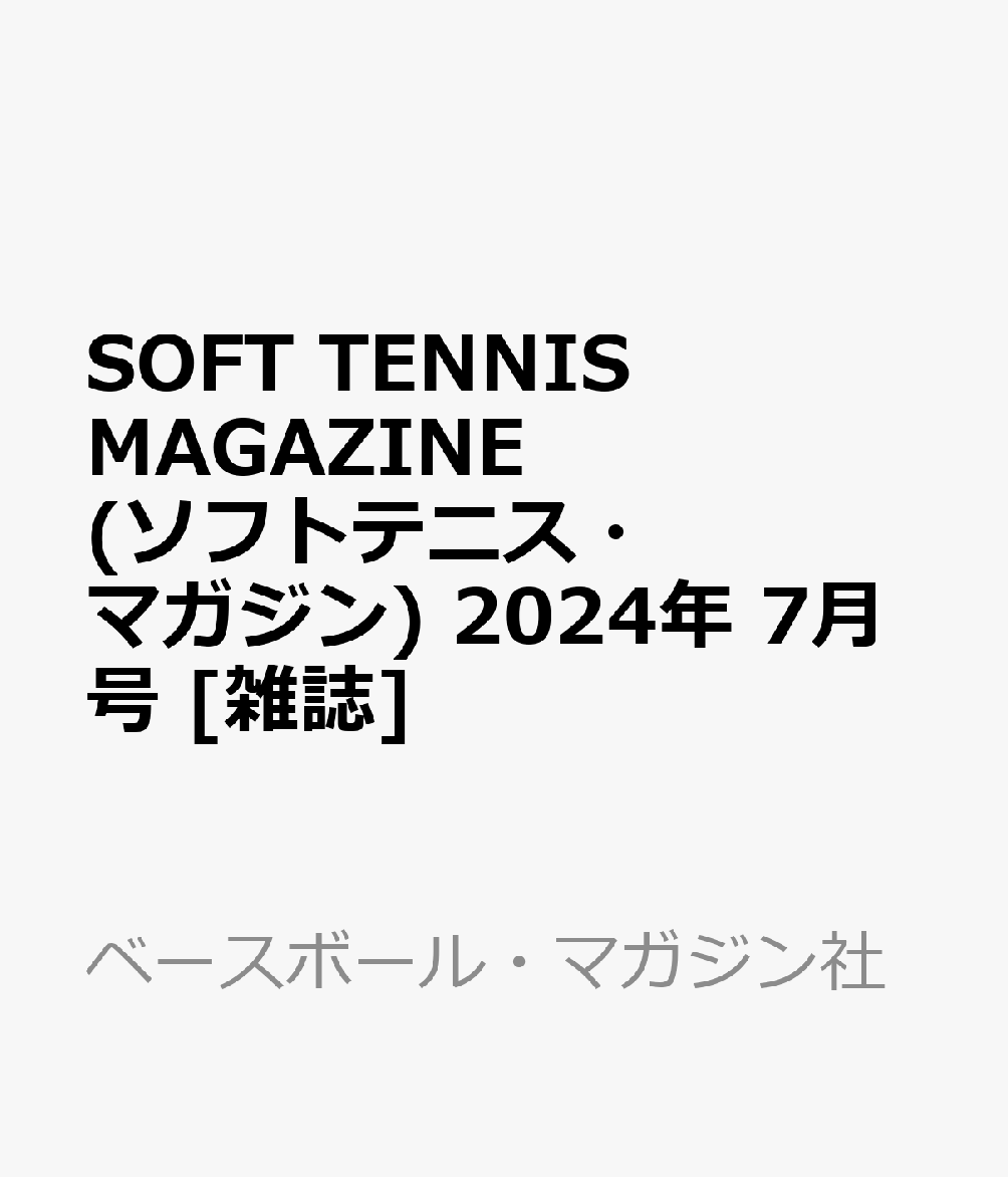 SOFT TENNIS MAGAZINE (ソフトテニス・マガジン) 2024年 7月号 [雑誌]