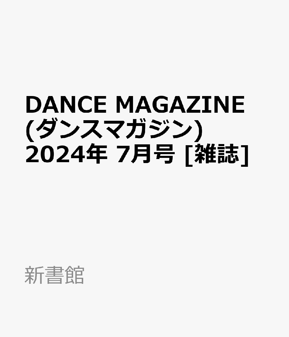 DANCE MAGAZINE (ダンスマガジン) 2024年 7月号 [雑誌]