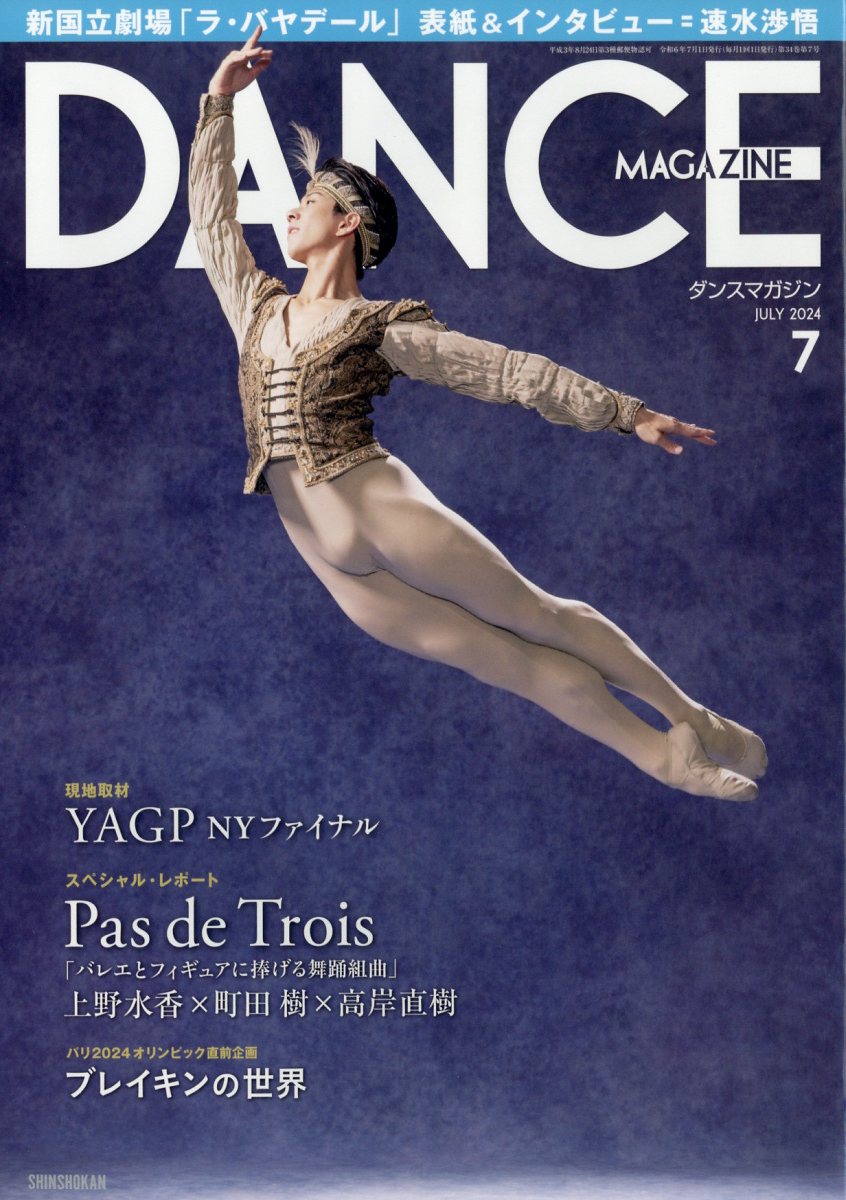 DANCE MAGAZINE ダンスマガジン 2024年 7月号 [雑誌]