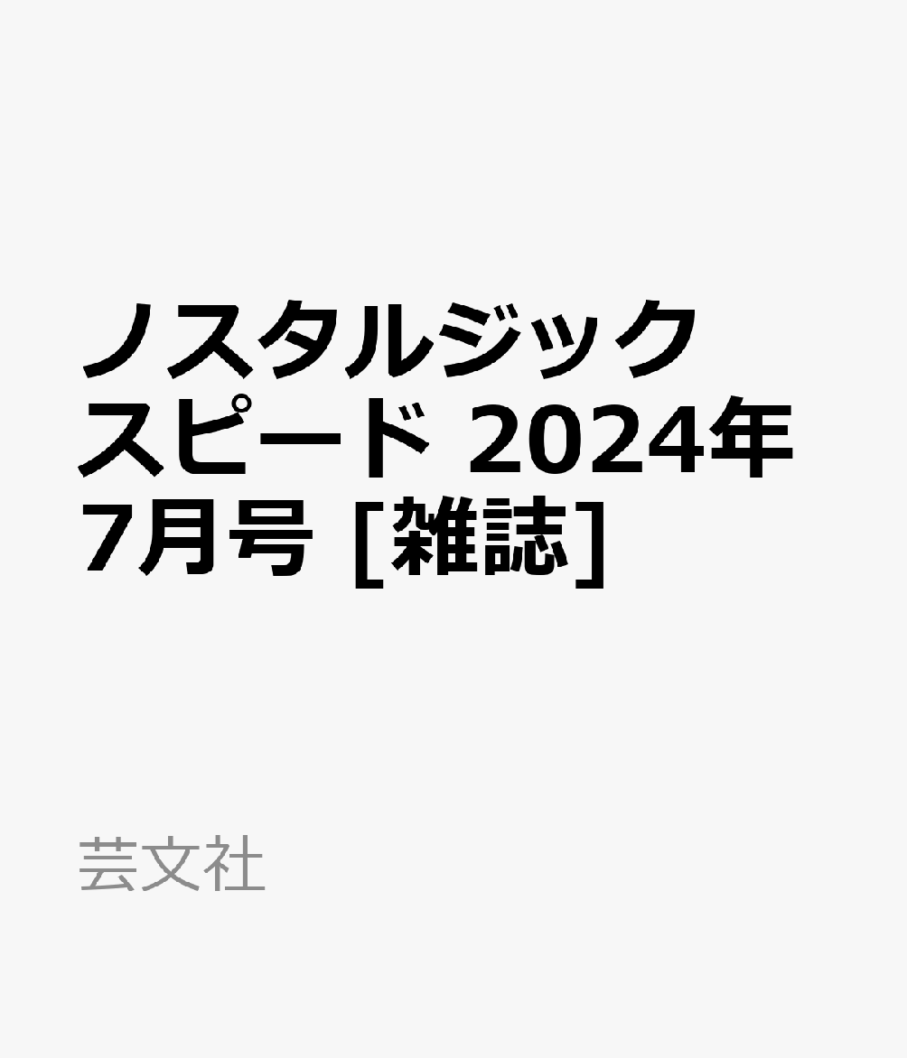 ノスタルジックスピード 2024年 7月号 [雑誌]