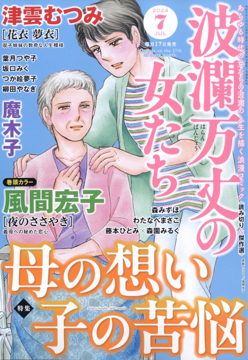 波瀾万丈の女たち 2024年 7月号 [雑誌]