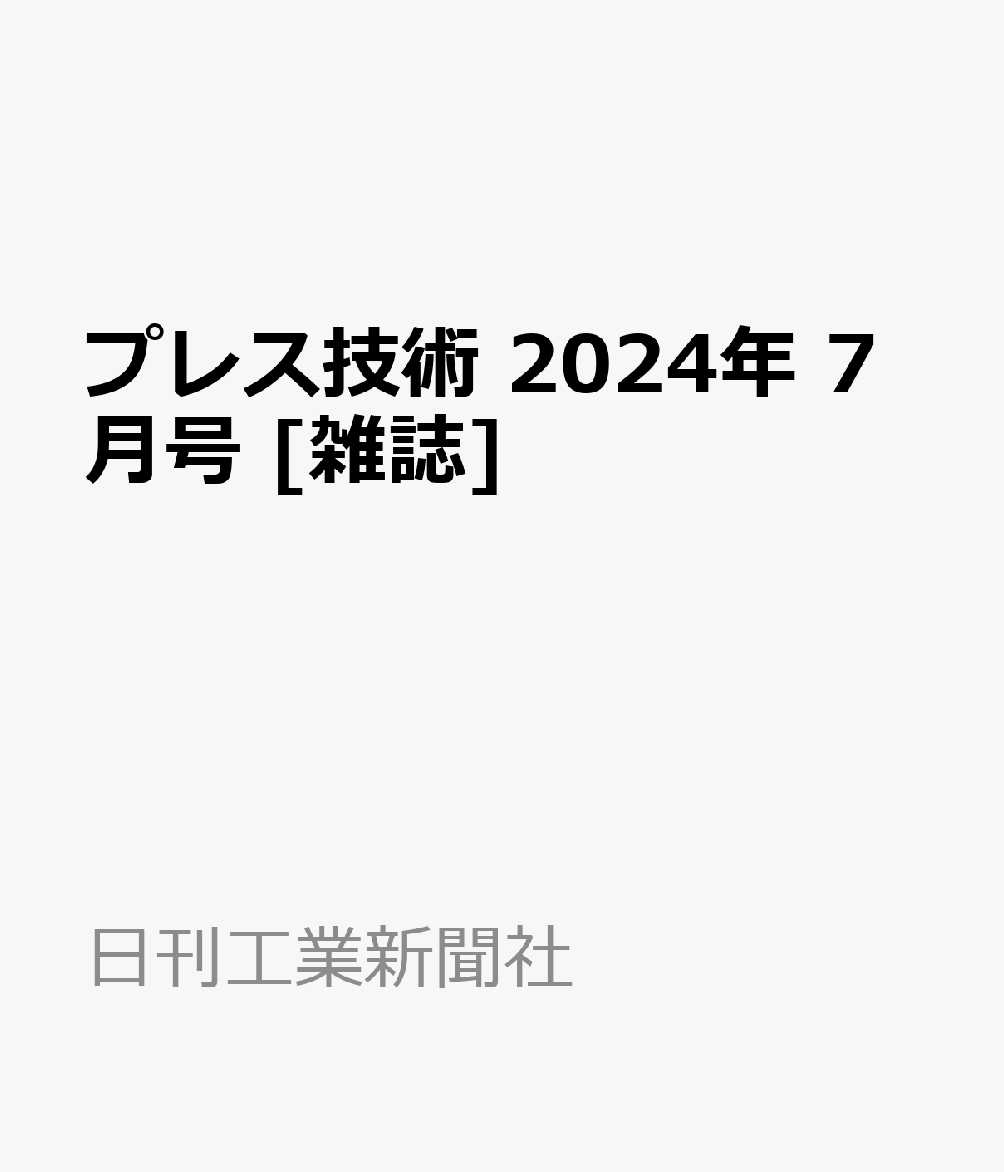 プレス技術 2024年 7月号 [雑誌]