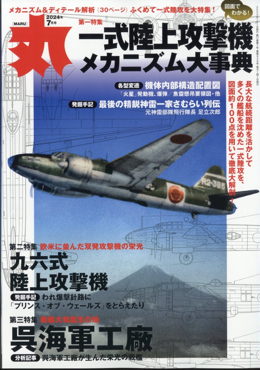 丸 2024年 7月号 [雑誌]