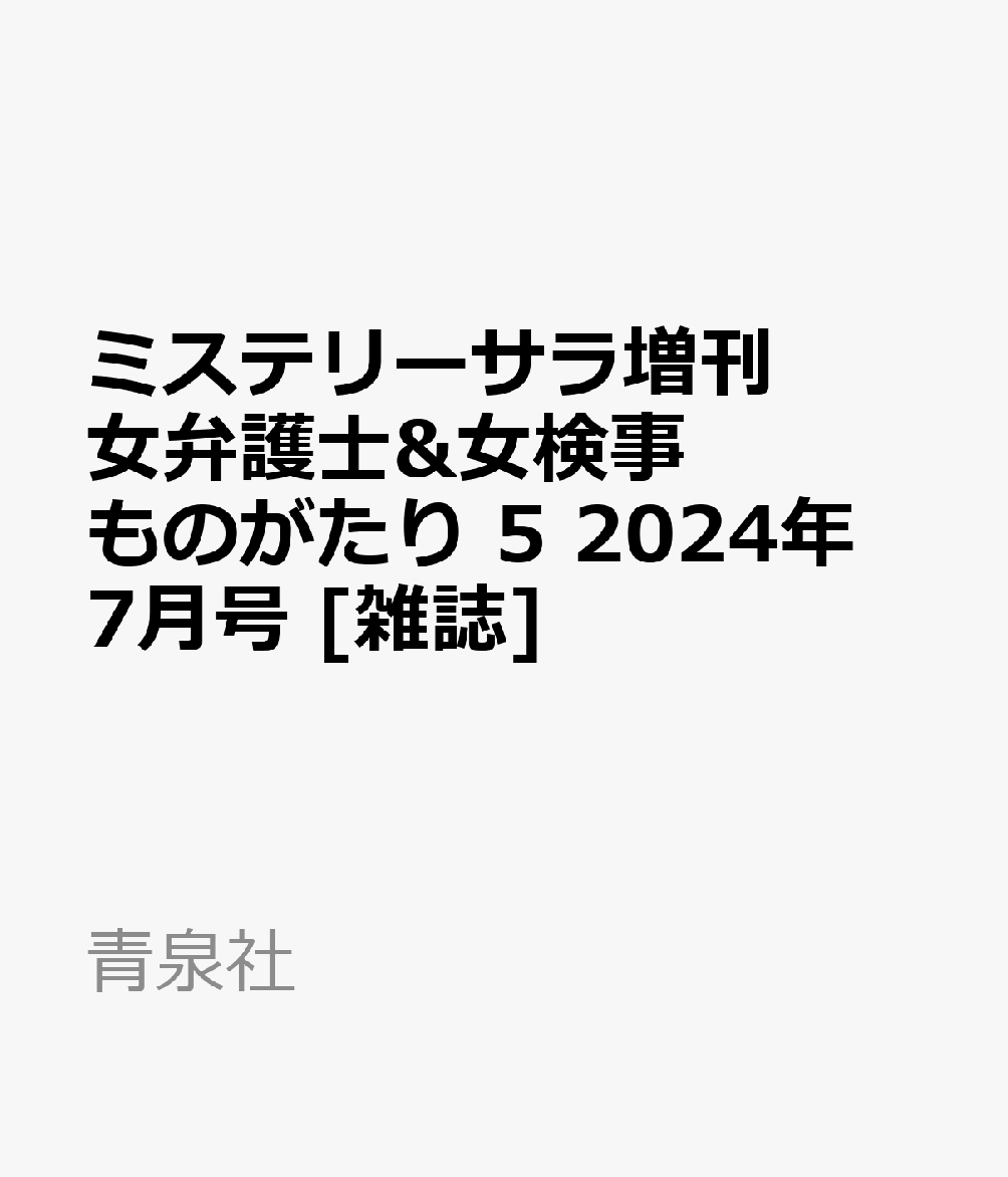 ミステリーサラ増刊 女弁護士&女検事ものがたり 5 2024年 7月号 [雑誌]