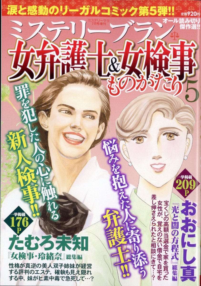 ミステリーサラ増刊 女弁護士&女検事ものがたり 5 2024年 7月号 [雑誌]