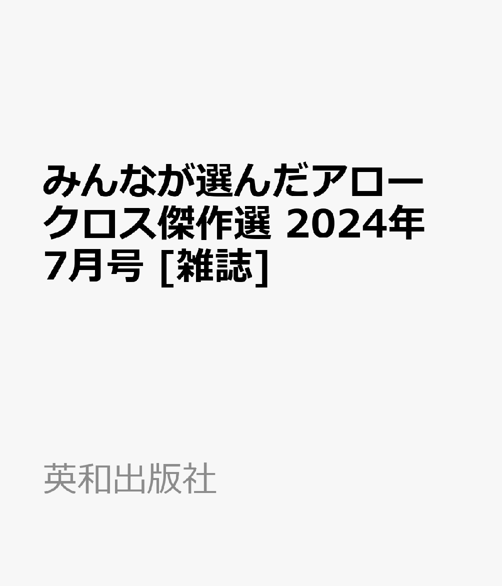 みんなが選んだアロークロス傑作選 2024年 7月号 [雑誌]