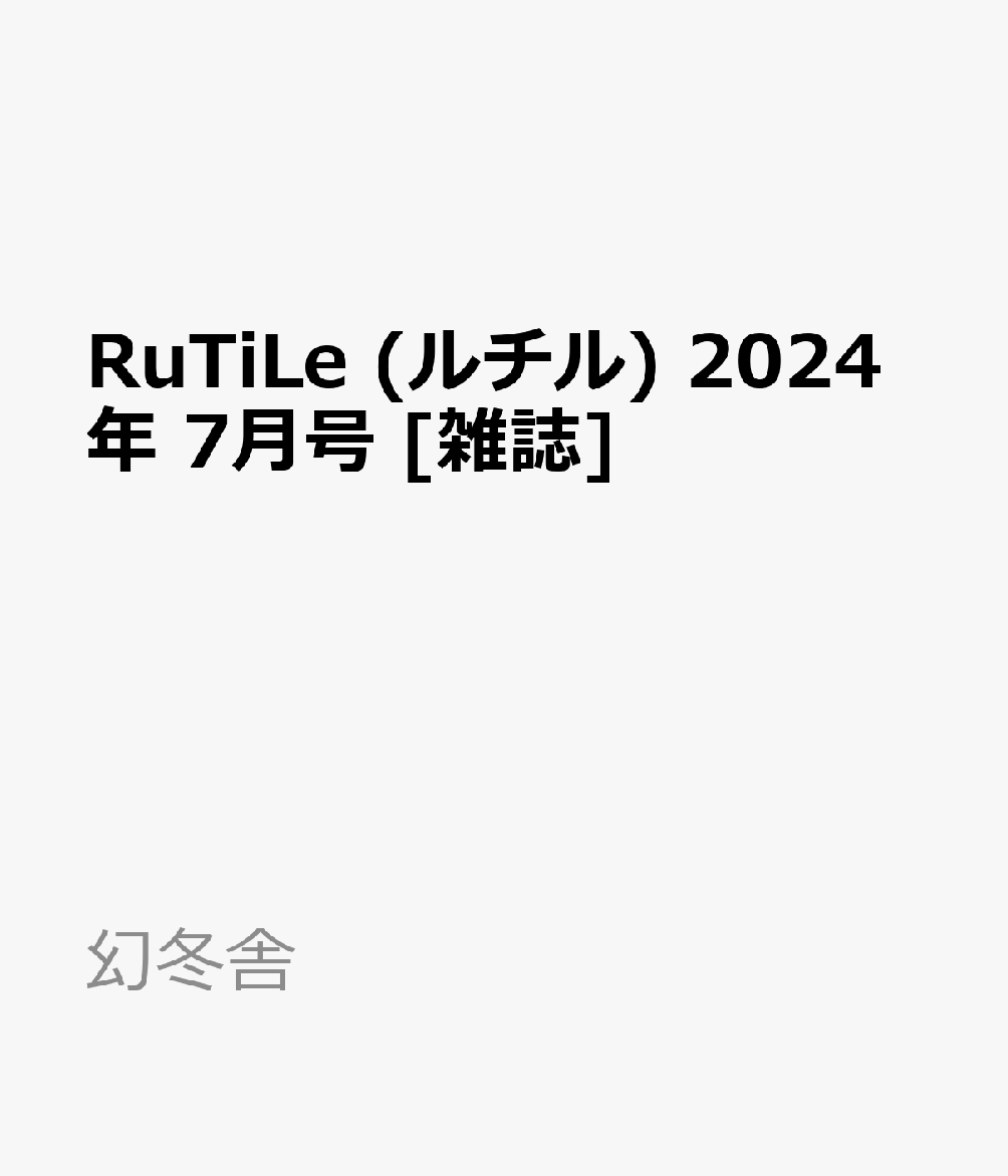 RuTiLe (ルチル) 2024年 7月号 [雑誌]