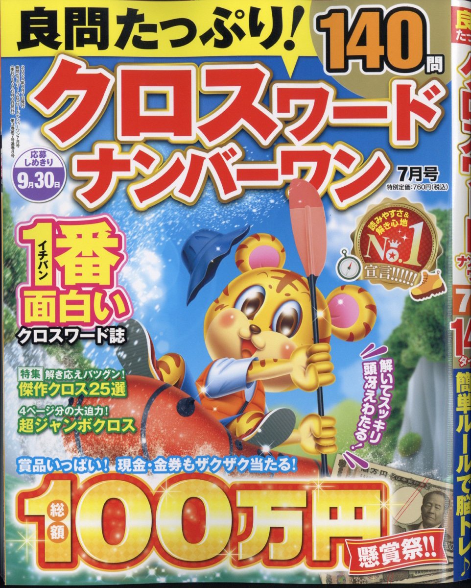 良問たっぷり!クロスワードナンバーワン 2024年 7月号 [雑誌]