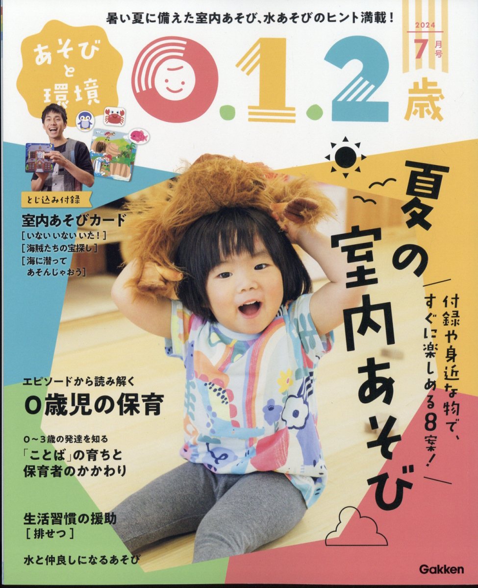 あそびと環境0・1・2歳 2024年 7月号 [雑誌]