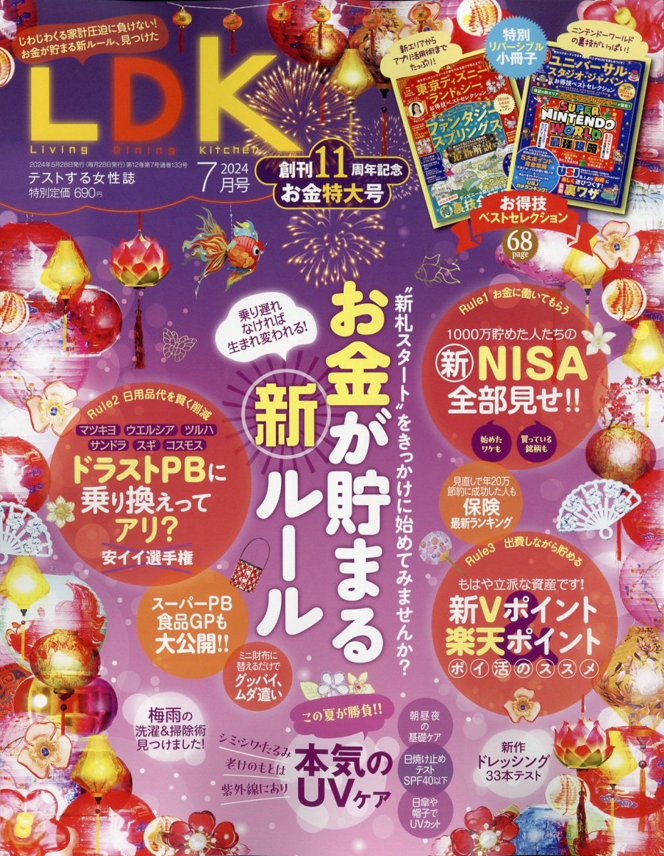 LDK (エル・ディー・ケー) 2024年 7月号 [雑誌] 1