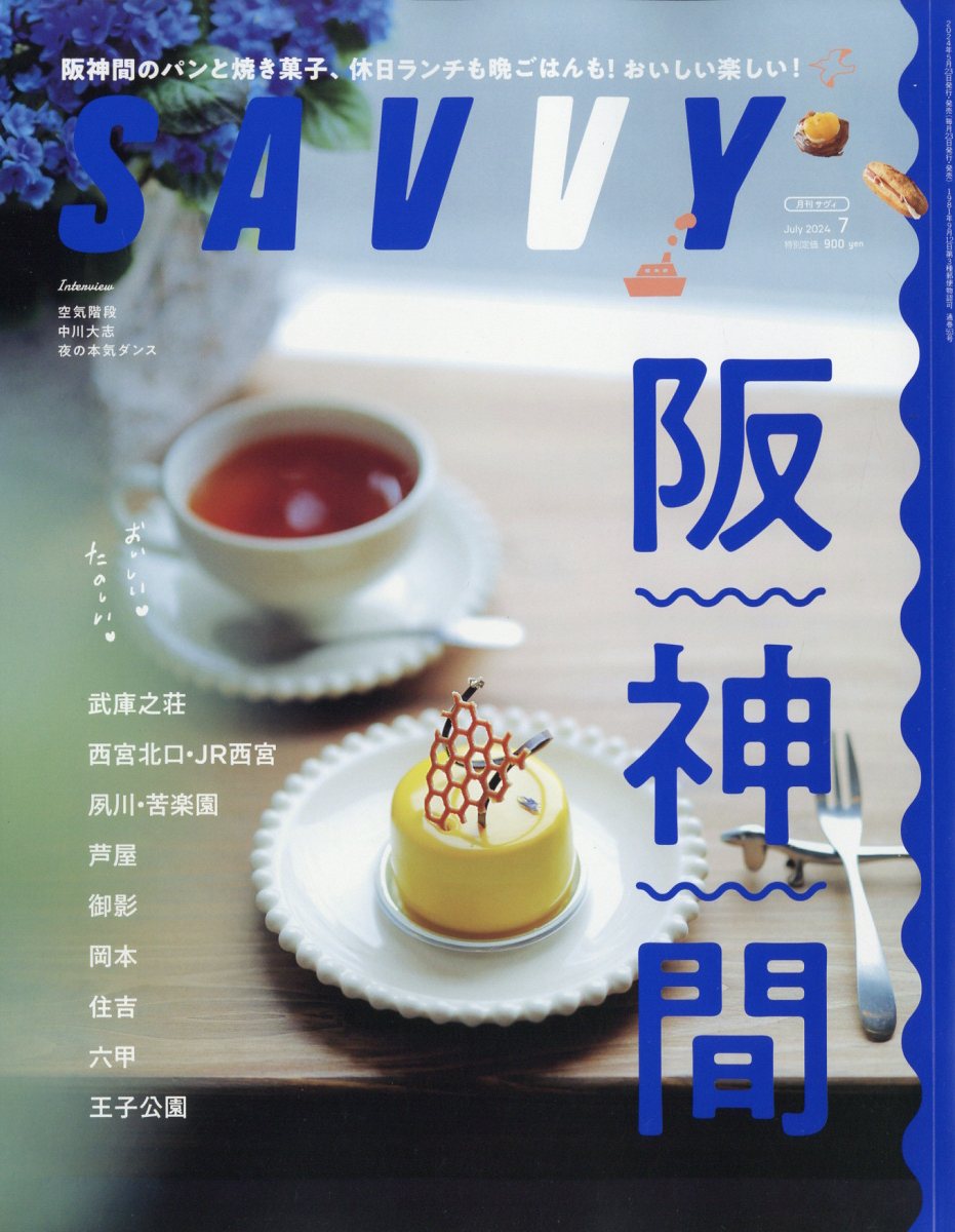 SAVVY (サビィ) 2024年 7月号 [雑誌]