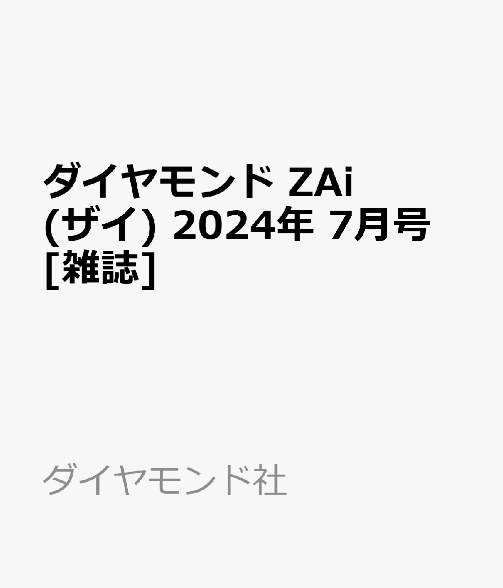 ダイヤモンド ZAi (ザイ) 2024年 7月号 雑誌