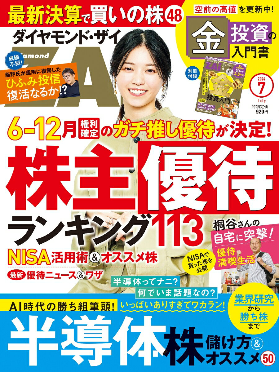 ダイヤモンドZAi(ザイ) 2024年 7月号 [雑誌] (株主優待ランキング／半導体株の儲け方／金投資の入門書)