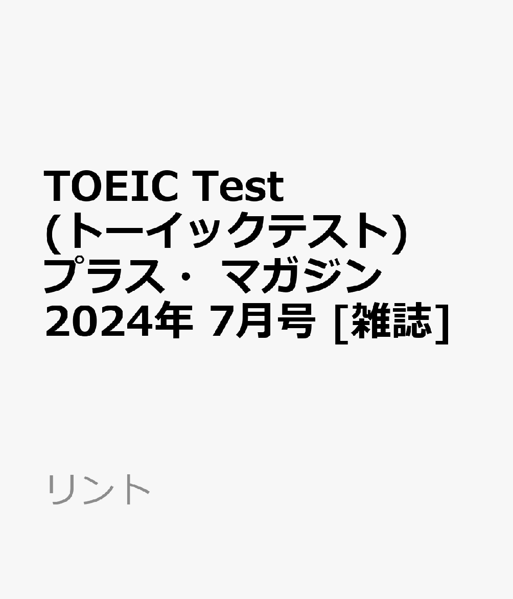 TOEIC Test (トーイックテスト) プラス・マガジン 2024年 7月号 [雑誌]