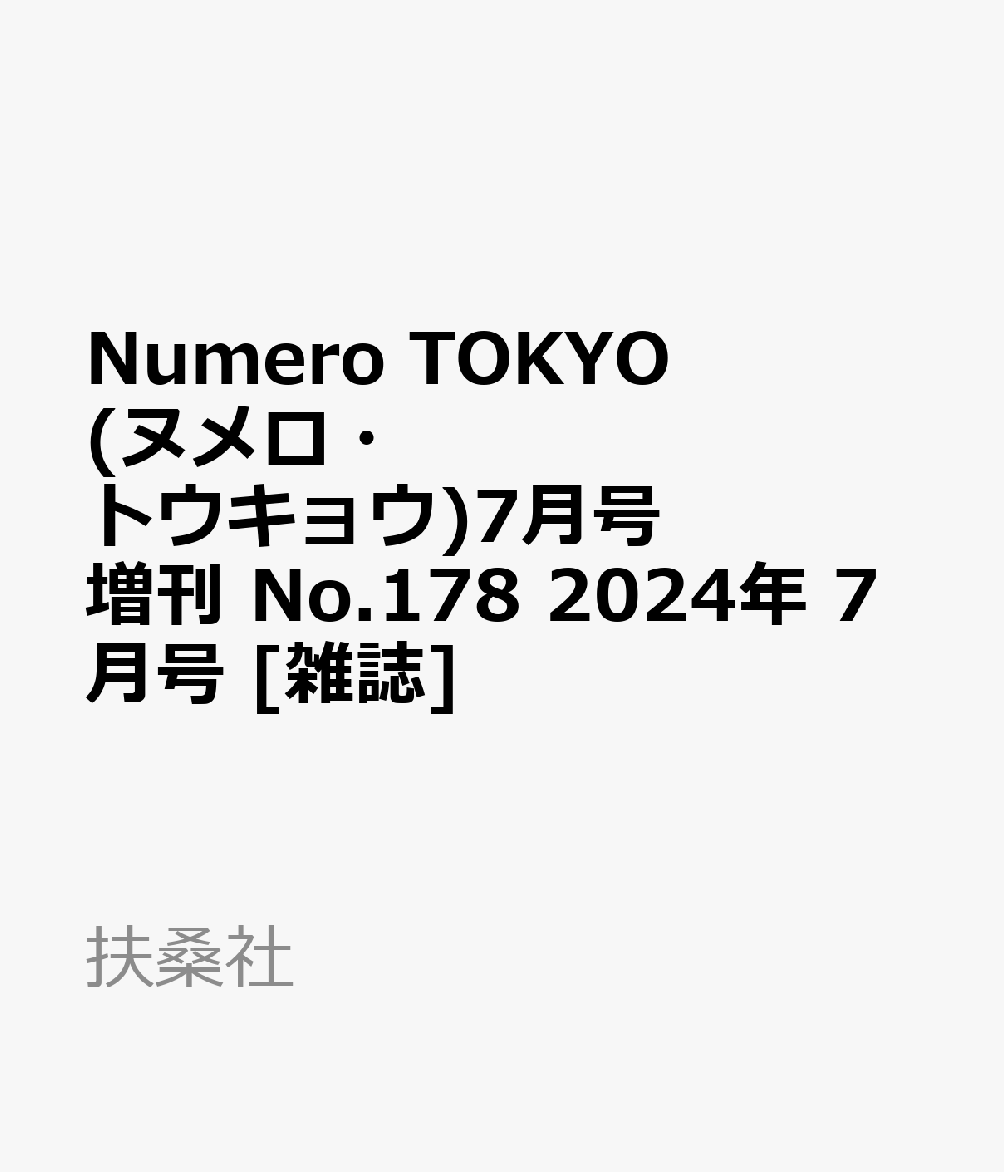 Numero TOKYO (ヌメロ・トウキョウ)7月号増刊 No.178 2024年 7月号 [雑誌]