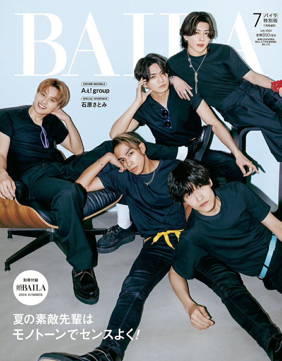 BAILA(バイラ)7月号増刊 2024年 7月号 [雑誌]