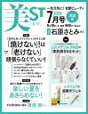 美ST (ビスト) 2024年 7月号 [雑誌]