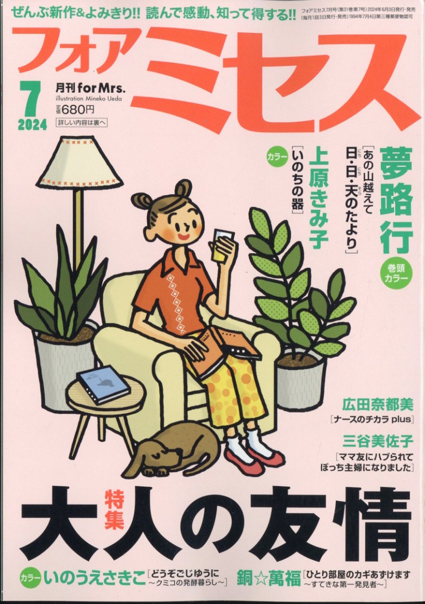 for Mrs. (フォアミセス) 2024年 7月号 [雑誌]