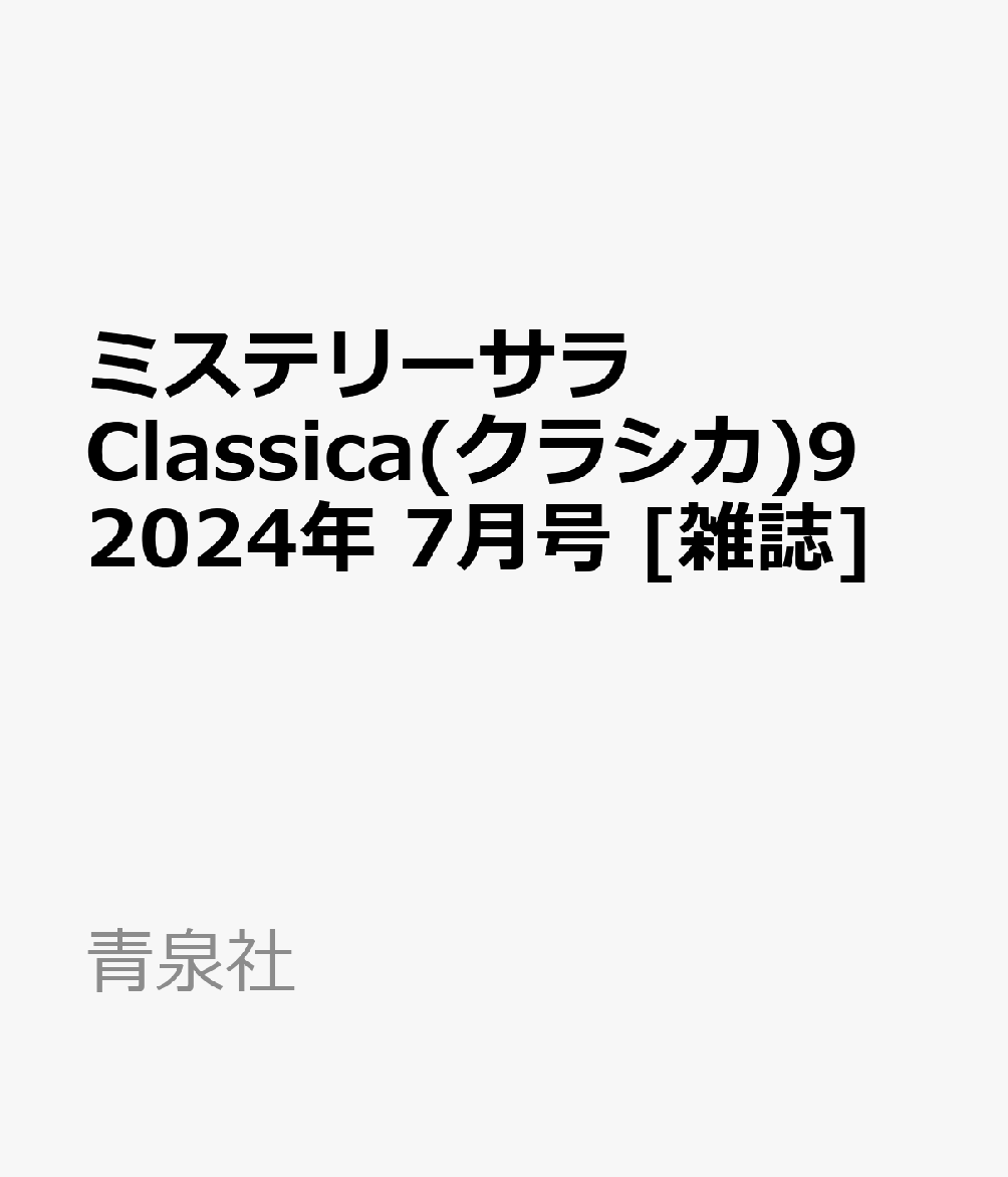 ミステリーサラClassica(クラシカ)9 2024年 7月号 [雑誌]