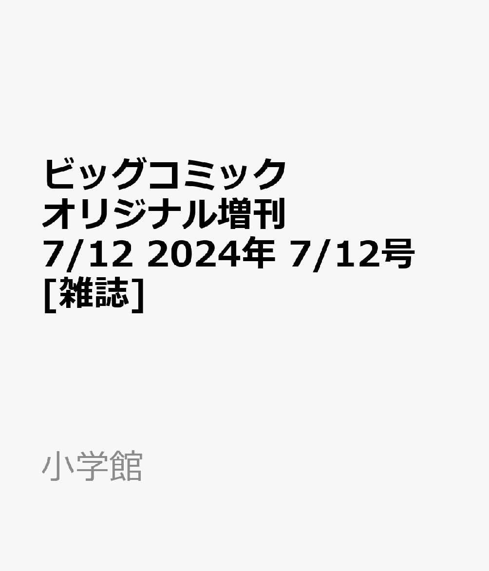 ビッグコミックオリジナル増刊 7/12 2024年 7/12号 [雑誌]