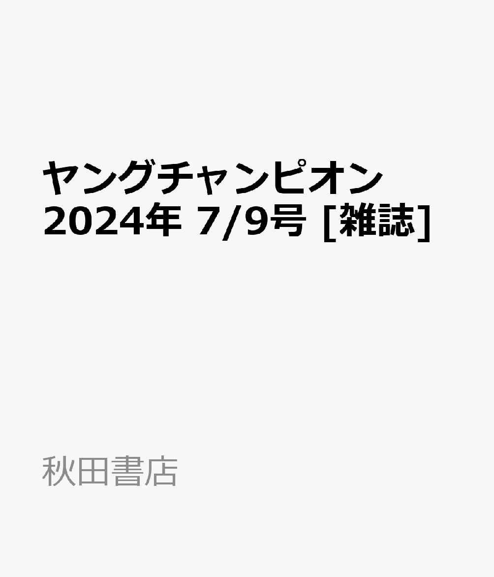 ヤングチャンピオン 2024年 7/9号 [雑誌]