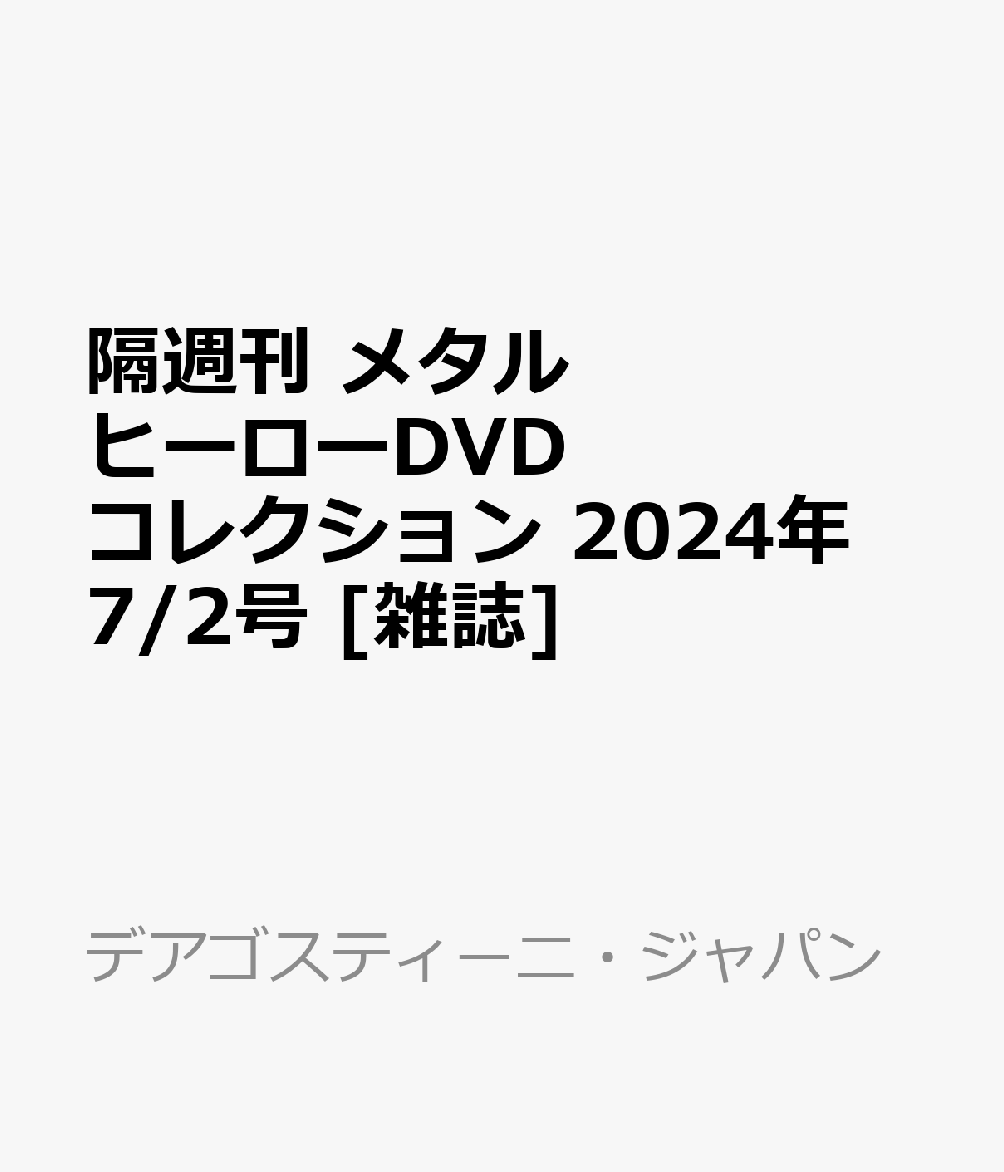 隔週刊 メタルヒーローDVDコレクション 2024年 7/2号 [雑誌]