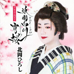 北岡ひろし プレミアムベスト〜祇園白川宵桜〜