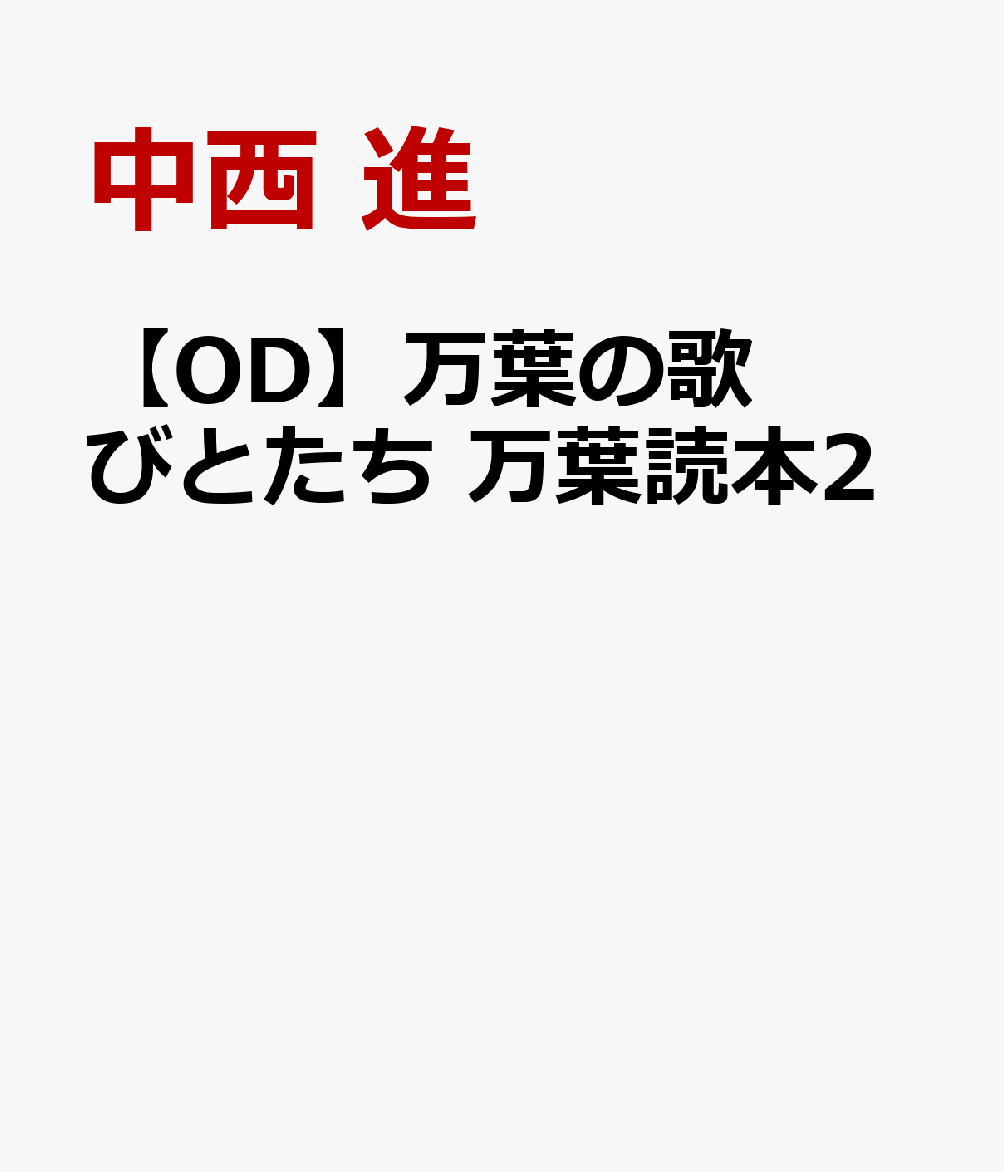【OD】万葉の歌びとたち 万葉読本2