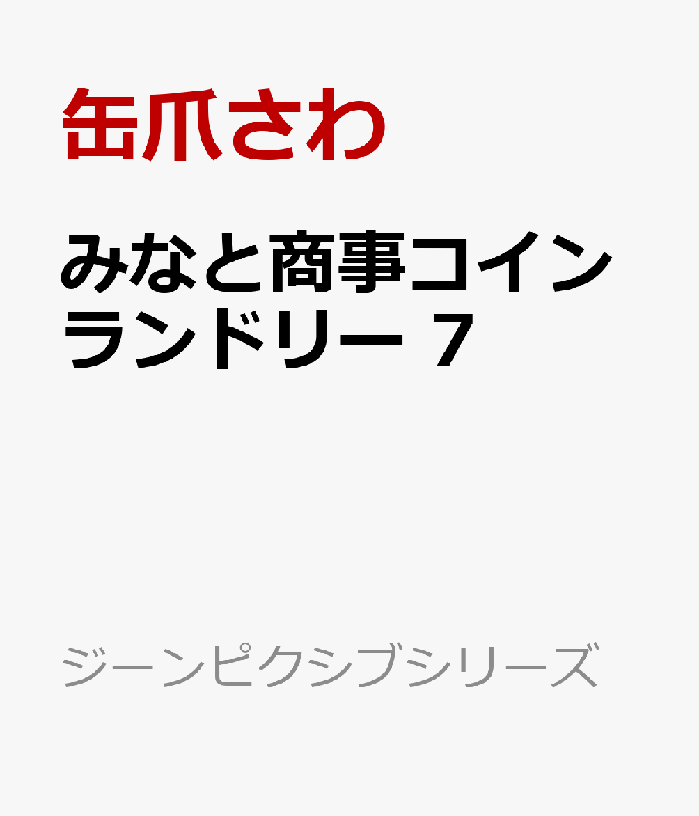 愛してるゲームを終わらせたい（4）【電子書籍】[ 堂本裕貴 ]