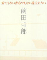 前田司郎『愛でもない青春でもない旅立たない』表紙