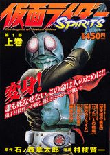 仮面ライダーSPIRITS（第1部　上巻）