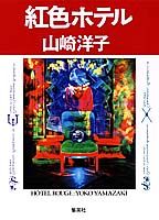 紅色ホテル