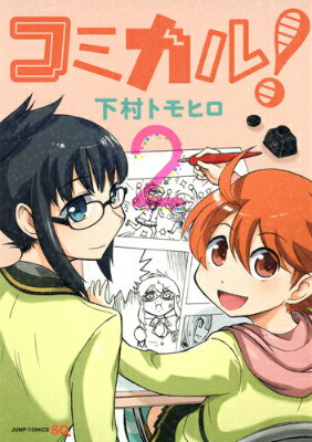 コミカル！ 2巻
