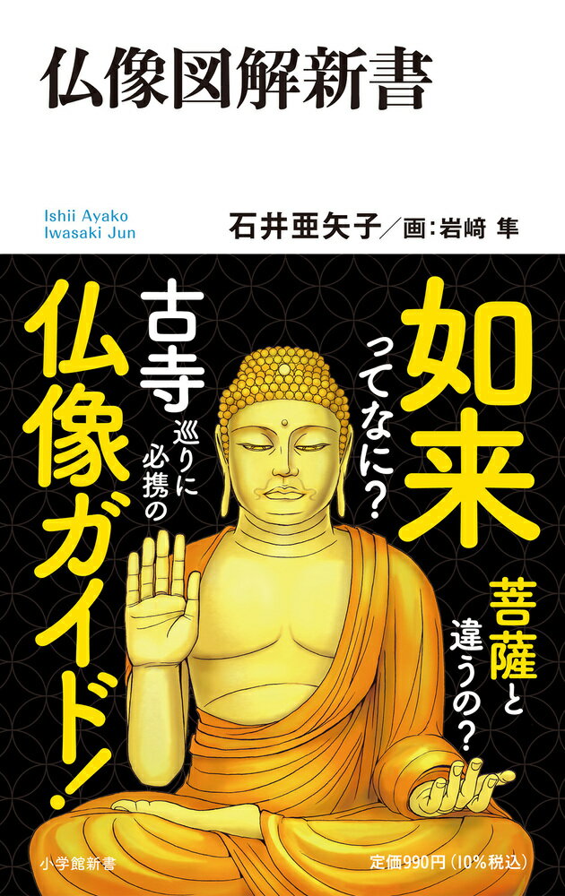 仏像図解新書 （小学館101新書） [ 