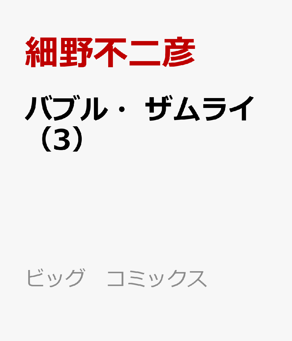 バブル・ザムライ