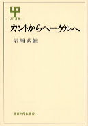 カントからヘーゲルへ