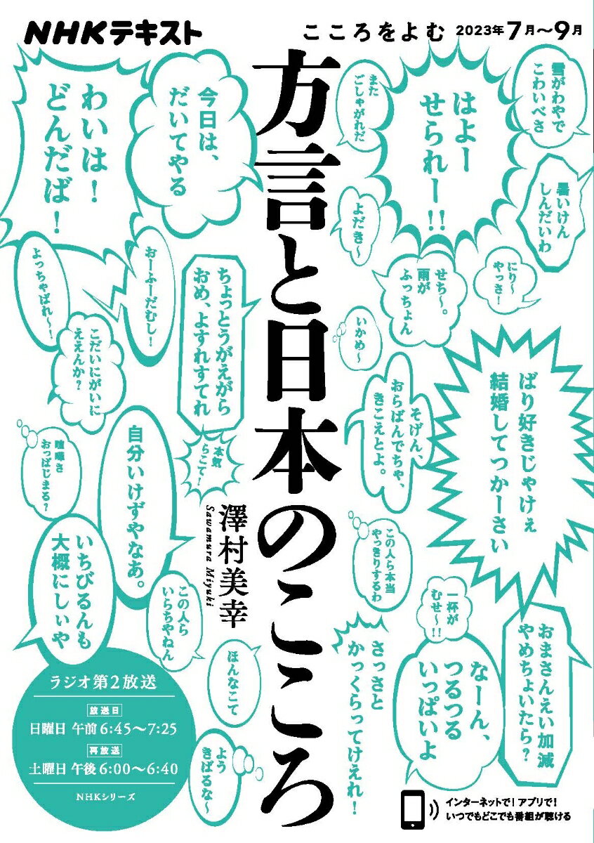 こころをよむ 方言と日本のこころ