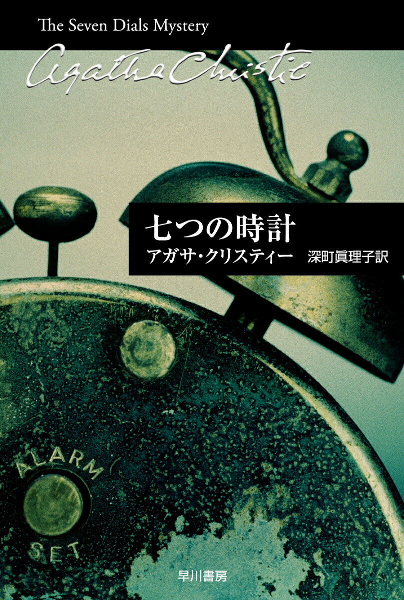 チムニーズ館に滞在していた外交官が、睡眠薬を飲んで謎の死を遂げた。かたわらには七つの目覚まし時計。これは何を物語るのか？　そして謎の〈セブン・ダイヤルズ・クラブ〉と事件の関係が疑われるが……。謎が謎を呼ぶスパイ・スリラー。