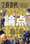 文藝春秋オピニオン2024年の論点100 （文春ムック）