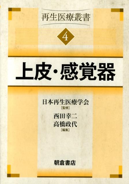 再生医療叢書（4） 上皮・感覚器 [ 日本再生医療学会 ]