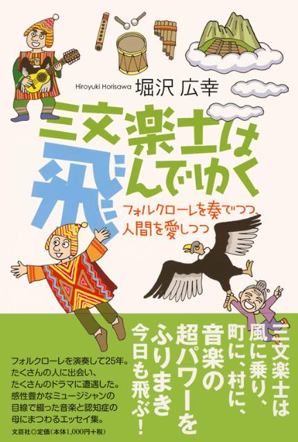三文楽士は飛んでゆく